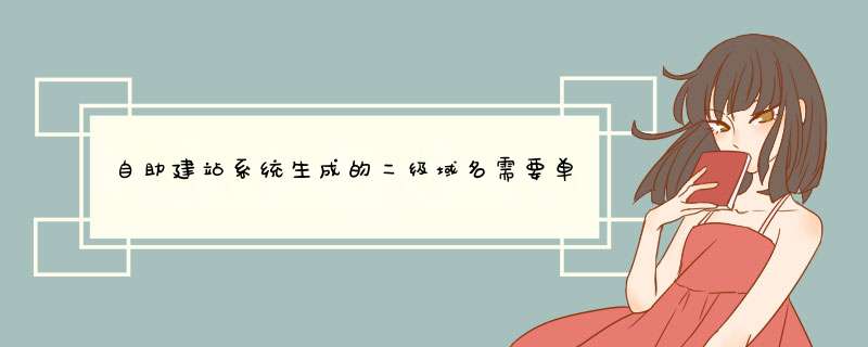 自助建站系统生成的二级域名需要单独的服务器支持麽？,第1张