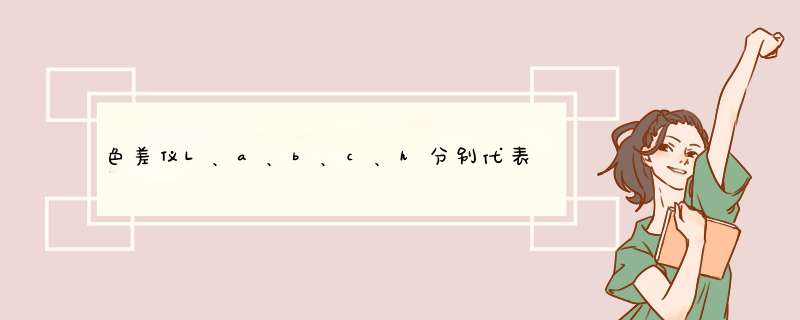 色差仪L、a、b、c、h分别代表什么意思啊？,第1张