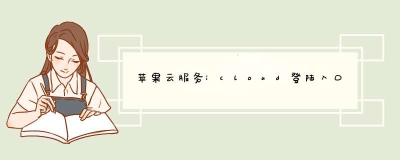 苹果云服务icloud登陆入口,第1张