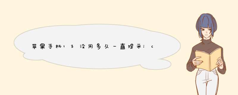 苹果手机13没用多久一直提示icloud已满，这是怎么回事？,第1张