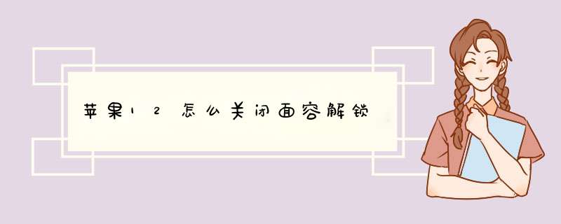 苹果12怎么关闭面容解锁,第1张