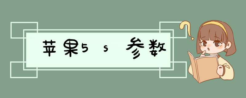 苹果5s参数,第1张