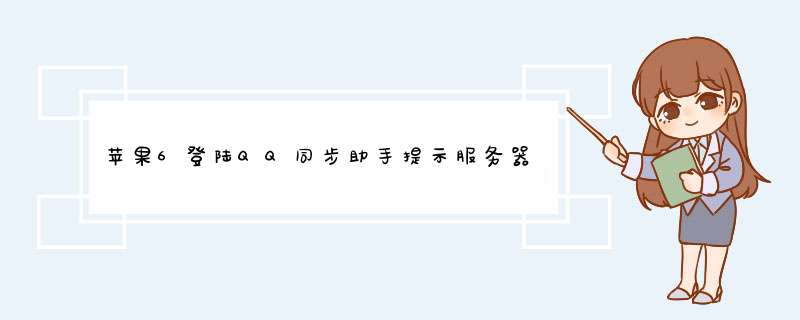 苹果6登陆QQ同步助手提示服务器错误，各种卸载重装依然无法登陆，坐等解决。,第1张