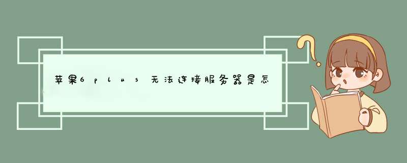 苹果6plus无法连接服务器是怎么回事,第1张