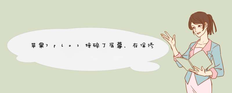 苹果7plus摔碎了屏幕，在保修期内，可以去免费换屏幕吗？,第1张