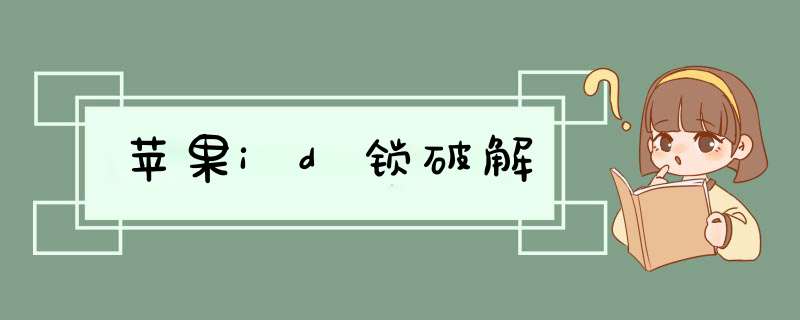 苹果id锁破解,第1张