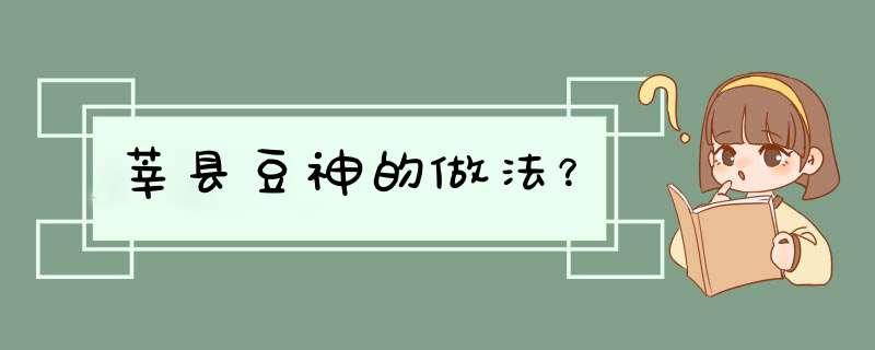 莘县豆神的做法？,第1张