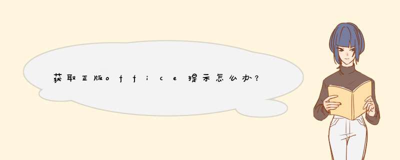 获取正版office提示怎么办？,第1张