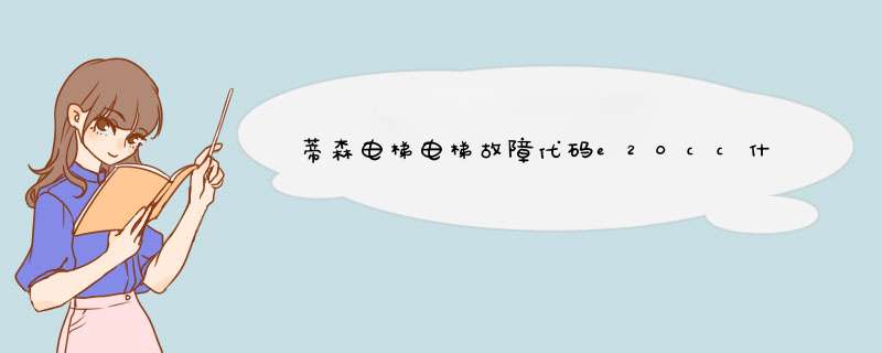 蒂森电梯电梯故障代码e20cc什么意思,第1张