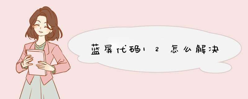 蓝屏代码12怎么解决,第1张