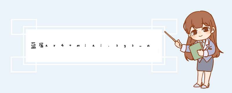 蓝屏nv4 mini.sys_address f6bb8ee7 base at F6B47000,Datestamp 41e8729d是什么意识？,第1张