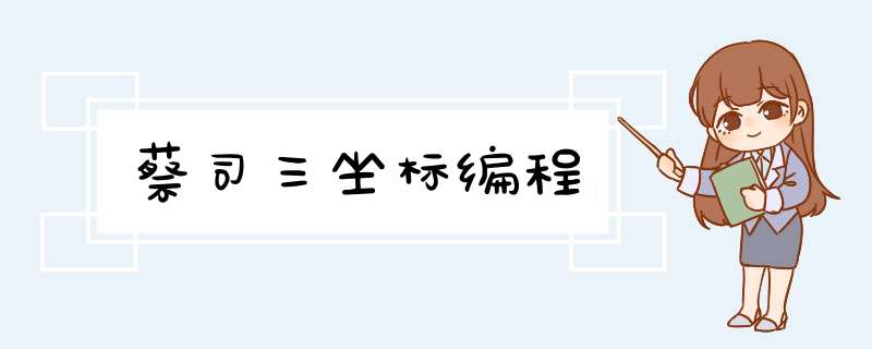 蔡司三坐标编程,第1张