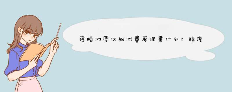 薄膜测厚仪的测量原理是什么？精度可以达到多少？,第1张