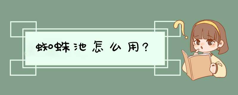 蜘蛛池怎么用?,第1张