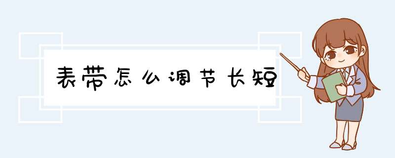 表带怎么调节长短,第1张