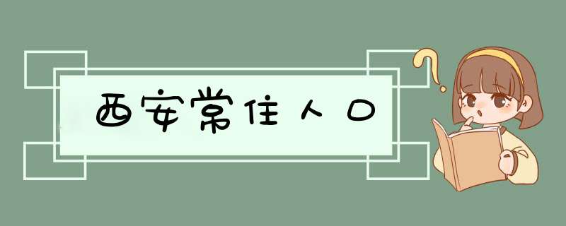 西安常住人口,第1张