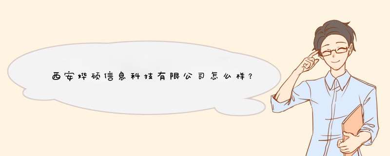 西安烨硕信息科技有限公司怎么样？,第1张