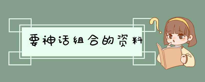 要神话组合的资料,第1张