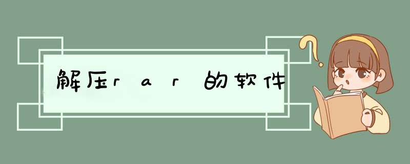 解压rar的软件,第1张