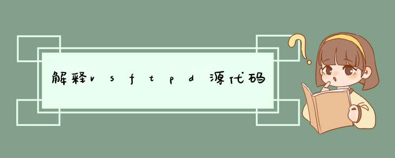 解释vsftpd源代码,第1张