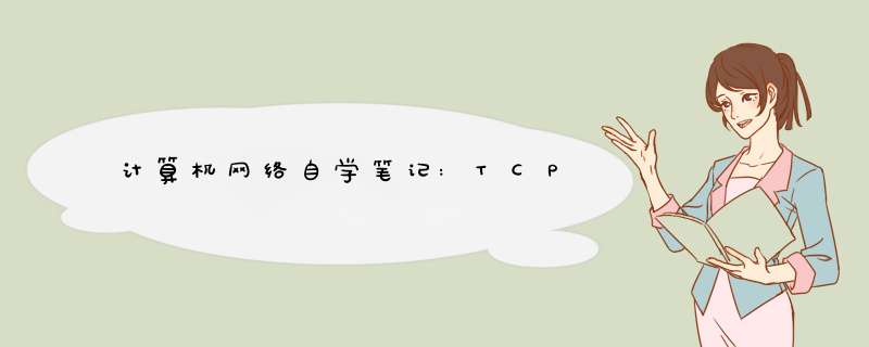 计算机网络自学笔记:TCP,第1张