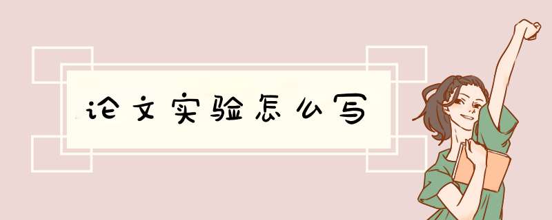 论文实验怎么写,第1张