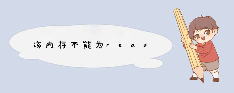 该内存不能为read,第1张