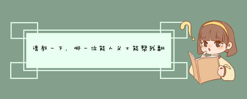 请教一下，哪一位能人义士能帮我翻译一下呢，非常感谢,第1张