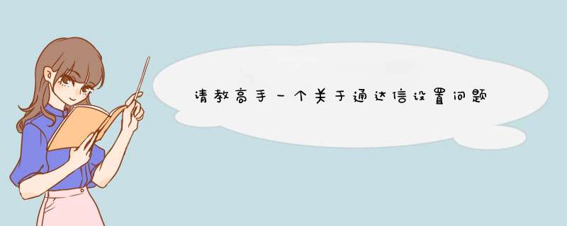 请教高手一个关于通达信设置问题,第1张