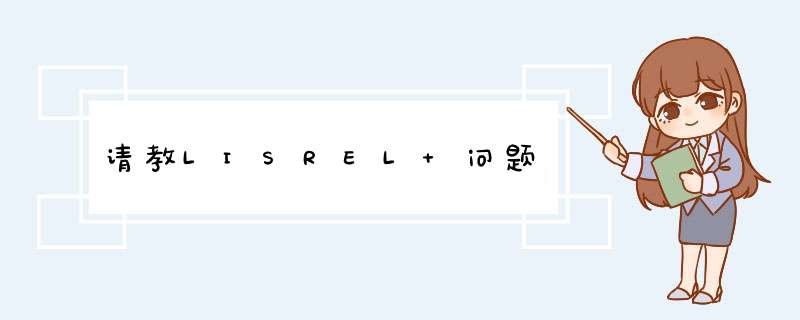 请教LISREL 问题,第1张