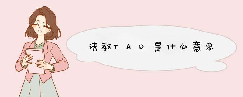 请教TAD是什么意思,第1张