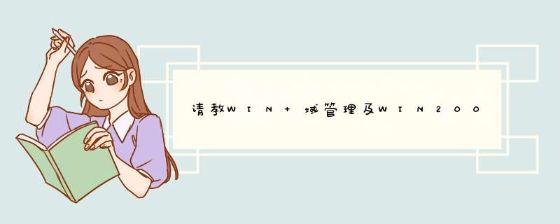 请教WIN 域管理及WIN2000服务器的学习方法,第1张