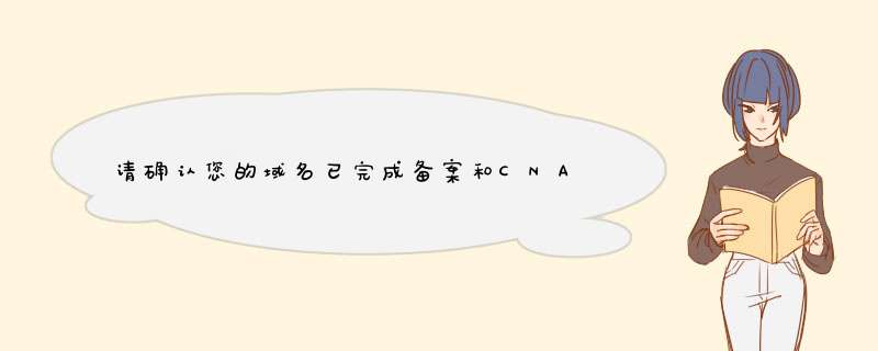 请确认您的域名已完成备案和CNAME绑定并处于启用状态？,第1张