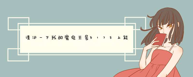 请问一下我的魔鬼王号5173上能卖多少钱?,第1张