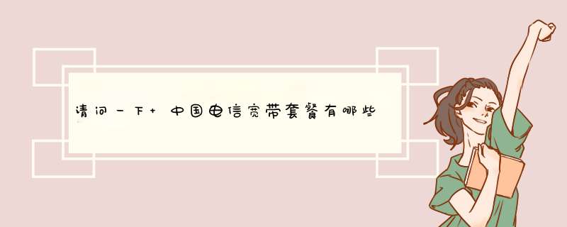 请问一下 中国电信宽带套餐有哪些内容呢？,第1张