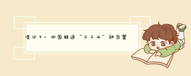 请问下 中国联通“三千兆”融合套餐含沃家组网吗？,第1张