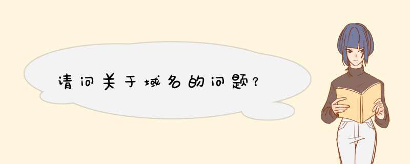 请问关于域名的问题？,第1张