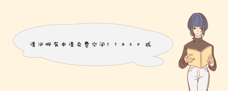 请问哪有申请免费空间？？ASP或PHP或CGI的都行,第1张