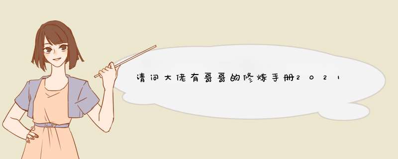 请问大佬有哥哥的修炼手册2021年由 伊能静主演的高清视频在线观看资源吗,第1张