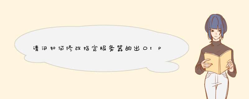 请问如何修改指定服务器的出口IP？多个IP的VPS一句命令修改VPS出口ip,第1张