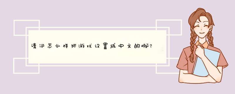 请问怎么样把游戏设置成中文的啊？,第1张