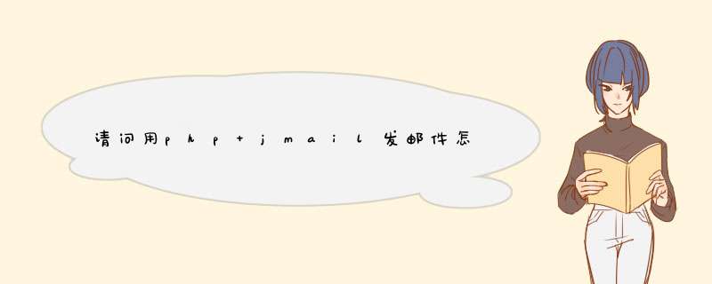 请问用php+jmail发邮件怎么才不会乱码呀,第1张