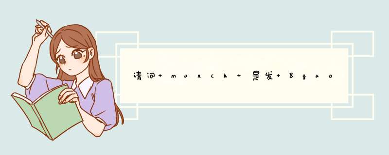 请问 munch 是发 "慢吃"的音吗?谢谢.,第1张