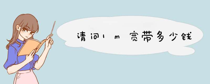 请问1m宽带多少钱,第1张