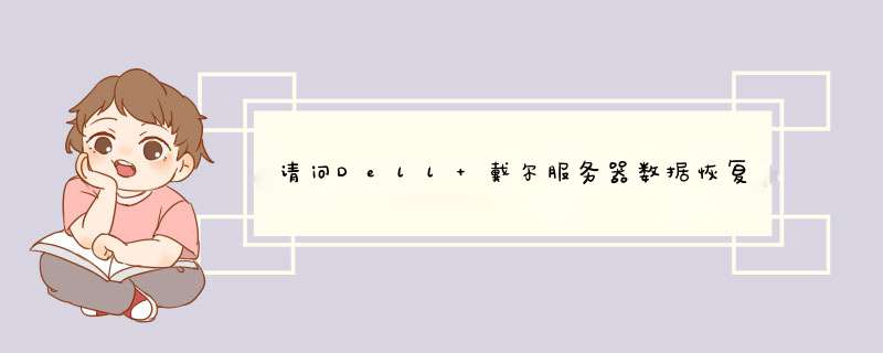 请问Dell 戴尔服务器数据恢复应该怎么做啊，有一块硬盘物理损坏，显示为OFFLINE掉线,第1张