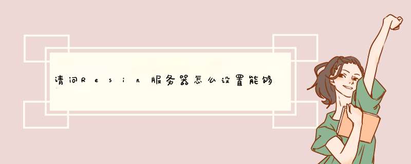 请问Resin服务器怎么设置能够在页面显示详细的异常信息啊,第1张