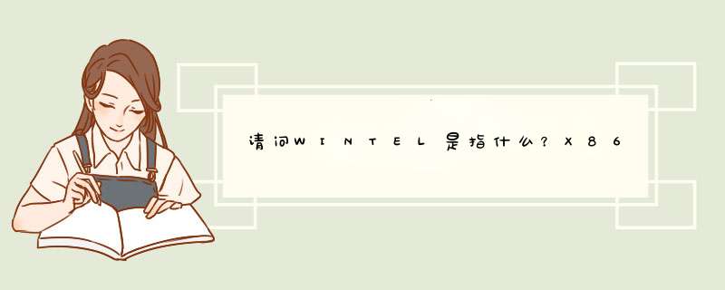 请问WINTEL是指什么？X86又是指什么？,第1张