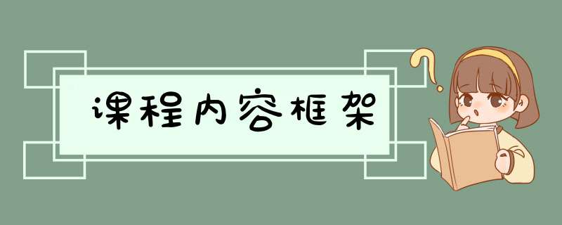 课程内容框架,第1张