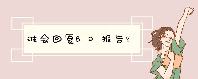 谁会回复8D报告？,第1张