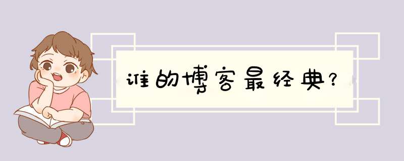 谁的博客最经典？,第1张